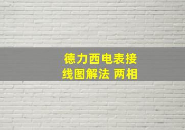 德力西电表接线图解法 两相